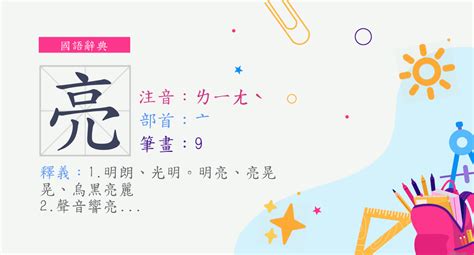 亮 部首|漢字:亮 (注音:(一)ㄌㄧㄤˋ,部首:亠) 